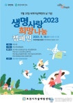 부천시, 2023 생명사랑 희망나눔 캠페인 오는 16일 개최