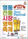 강남구, 영동전통시장 맥주축제 ‘영맥축제’에서 이색안주 즐기자!