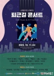 아시아뉴스통신_인천시, 11일 남동산단 근로자와 함께‘퇴근길 콘서트’_양행복 기자_2023-10-05 10:00