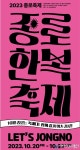 종로 전역이 한복, 한식, 전통공예로 물든다
