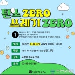 “친환경 소비생활, 어렵지 않아요!”…도봉구, ‘탄소제로 쓰레기제로’ 교육 프로그램 개설