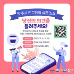 아시아뉴스통신_광주시, 인구정책 설문조사 실시_박성근 기자_2023-11-13 10:58
