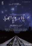 아시아뉴스통신_2023 여주세종문화관광재단 기획공연 뮤지컬 은하철도의 밤 진행_박성근 기자_2023-11-30 11:11