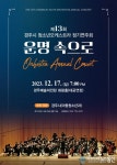 경주시, 제13회 청소년오케스트라 정기연주회 개최