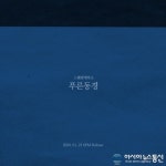 스웨덴세탁소, 새 앨범 ‘푸른동경’ 발매 예고
