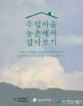 포항시, 귀농귀촌 희망하는 도시민들에게 농촌 체험 기회 제공