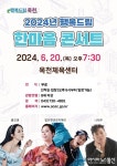 옥천군, 6월 기획공연 ‘2024년 행복드림 한마음콘서트’ 개최