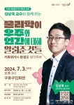 구로구, 알쓸신잡 김상욱 교수의 ＇물리학이 우주와 인간에 대해 알려준 것들＇