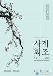 아시아뉴스통신_종로구립 고희동미술관 ‘사계화조’ 展… 풍경화, 화조도 등_윤자희 기자_2024-07-09 13:56