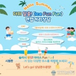 더위 탈출!(Ice Fun Fun) 상남분수광장에서 청소년연합거리상담 진행