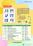 제천시립도서관, ‘2024 하반기 시민교양대학’ 운영