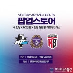 FC안양, 안양 연고 프로스포츠 구단과 함께 롯데백화점 평촌점에 팝업스토어 오픈