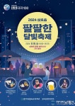 영암의 가을밤을 밝히는 삼호읍 팔팔한 달빛축제 개최