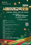 시흥시ㆍ시흥교육지원청, ‘2024 시흥미래교육포럼’ 12월 3일 개최