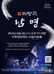 산청군 마당극 ‘ 남명 ’ , 서울 관객 찾는다