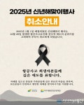 여주시, ‘2025 신년 해맞이 행사’ 취소