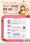 강남구, 설 명절 반려견 돌봄 쉼터 운영...“걱정말고 다녀오개!”