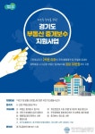 경기도, “저소득 도민에 부동산 중개보수 최대 30만원 지원합니다”
