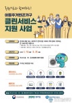 화성특례시, &#039;아동주거빈곤가구 클린서비스 지원&#039; 대상자 모집