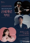 공주문예회관, 2025시즌 오프닝 콘서트 ‘신세계로부터’ 개최