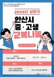 아시아뉴스통신_안산시, 22∼23일 중·고등학생 대상 교복 나눔 행사 개최_신영철 기자_2025-02-19 17:47