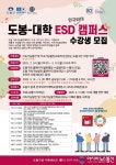 도봉구, 2025 도봉-대학 ESD 캠퍼스 수강생 모집