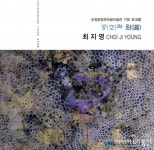 순창군 옥천골미술관, 최지영 작가의‘공(空)과 원(圓)’기획초대전 개최