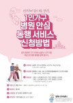 평택시가족센터, 1인 가구 ‘병원안심동행’ 서비스 시행