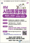 아시아뉴스통신_성남시, 시립동물병원 운영시간·이용 대상 확대_박성근 기자_2025-04-02 18:48