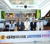 세종시의회 교육안전위, 세종시교육청진로교육원 진로박람회 현장 방문
