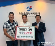 우전축산 신낙현 대표, 초월읍에 추석 성금 50만 원 기탁