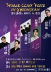 &#039;월드클래스 보이스 IN 경산&#039;, 17일 영남대 천마아트홀에서 개최