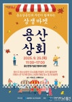 중소상공인-주민 상생 ‘용산상회’ 후원