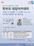 구로구, ‘2027학년도 학부모 대입 아카데미’ 운영