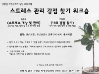 안양대학교 [혁신] 2019-2학기 마인드케어 집단 프로그램 <스트레스 관리 강점 찾기 워크숍> 안양대학교