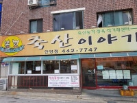 고기전문점 : 안양시청