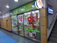 병원/약국 : 안양시청