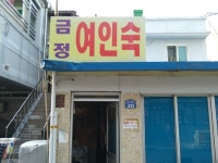 숙박 : 안양시청