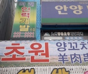 고기전문점 : 안양시청