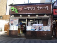고기전문점 : 안양시청