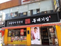고기전문점 : 안양시청