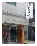 고기전문점 : 안양시청