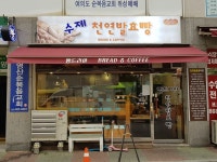 베이커리 : 안양시청