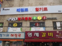 고기전문점 : 안양시청