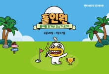 카카오 VX ‘프렌즈 스크린’, 홀인원 이벤트 진행 - 샵마넷 ShopMa.net