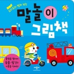 애플비북스 [애플비북스] 요리조리 펼쳐 보는 말놀이 그림책