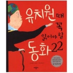 애플비북스 [애플비북스] 유치원 때 꼭 읽어야 할 동화22