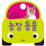 애플비북스 [애플비북스] 농장 동물(방글방글 아기 사진책)