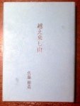 父の葬儀、流せなかった思い出の曲　著作権の関係は？：朝日新聞デジタル 【写真・図版】佐藤さんの父親の自伝。第２次世界大戦中、... 