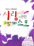 사랑에 관한 다섯 개의 소묘 | 문화관광